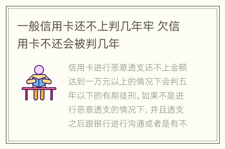 一般信用卡还不上判几年牢 欠信用卡不还会被判几年