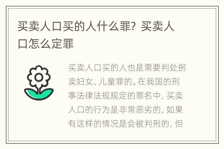 买卖人口买的人什么罪？ 买卖人口怎么定罪