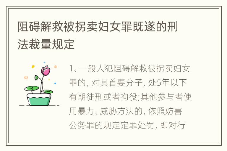 阻碍解救被拐卖妇女罪既遂的刑法裁量规定