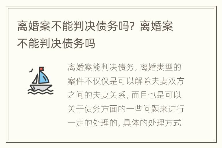 离婚案不能判决债务吗？ 离婚案不能判决债务吗