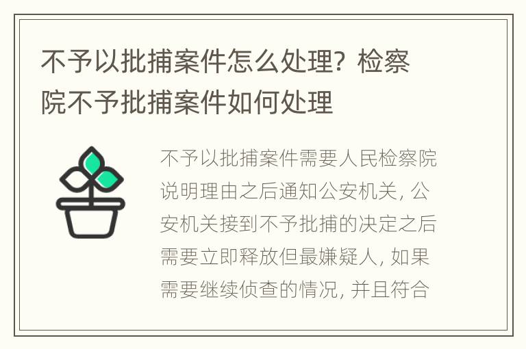 不予以批捕案件怎么处理？ 检察院不予批捕案件如何处理