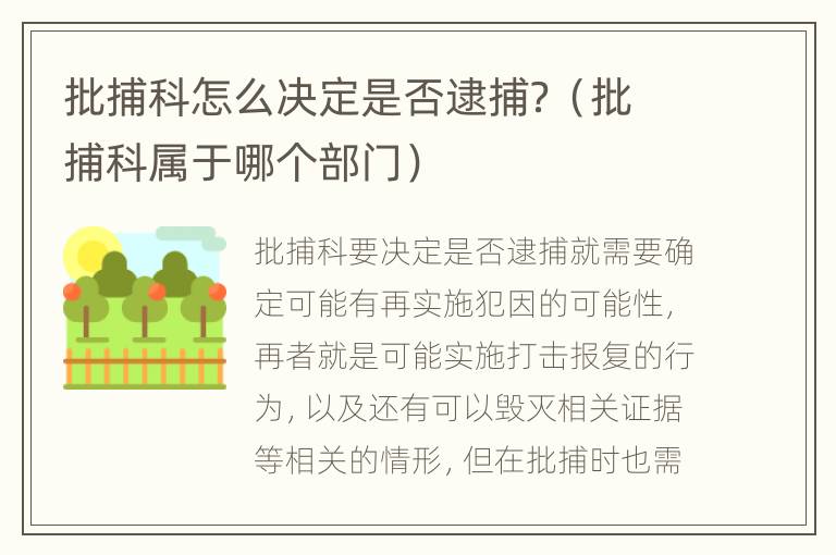 批捕科怎么决定是否逮捕？（批捕科属于哪个部门）