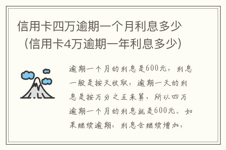 信用卡四万逾期一个月利息多少（信用卡4万逾期一年利息多少）