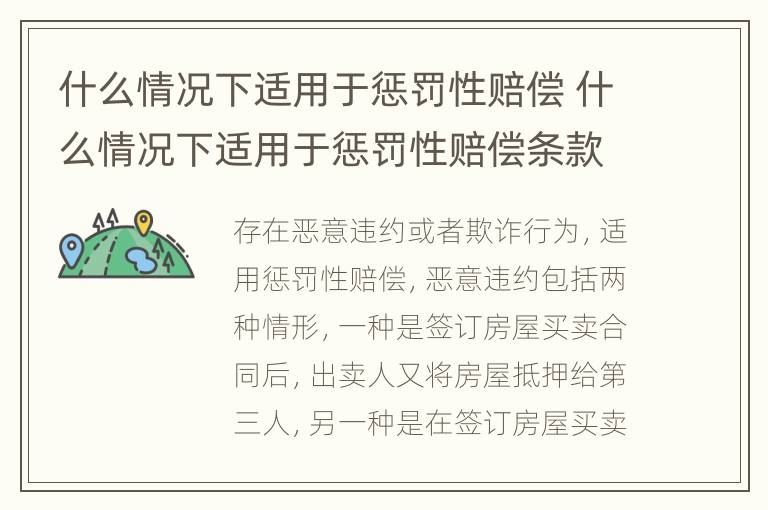 什么情况下适用于惩罚性赔偿 什么情况下适用于惩罚性赔偿条款