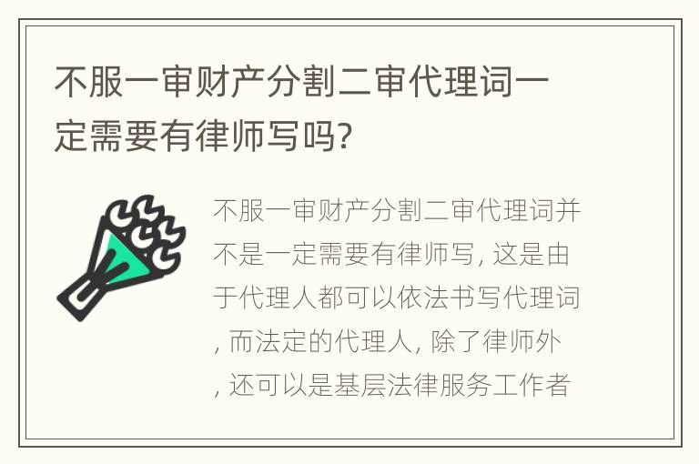 不服一审财产分割二审代理词一定需要有律师写吗？