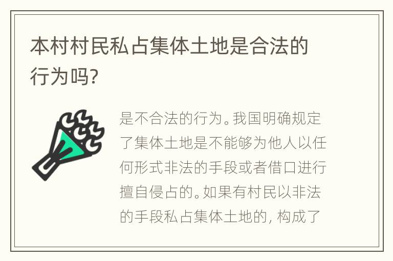 本村村民私占集体土地是合法的行为吗？