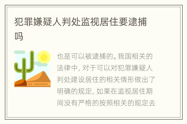 犯罪嫌疑人判处监视居住要逮捕吗