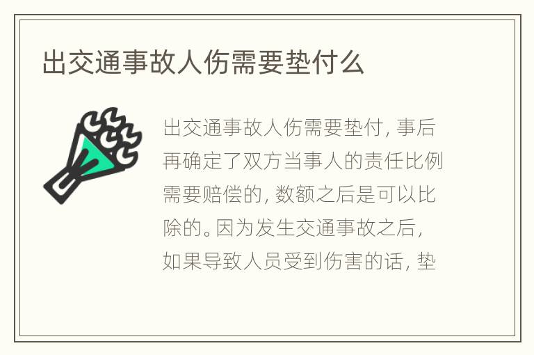 出交通事故人伤需要垫付么