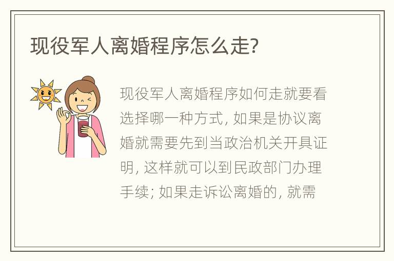 现役军人离婚程序怎么走？