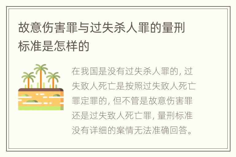 故意伤害罪与过失杀人罪的量刑标准是怎样的