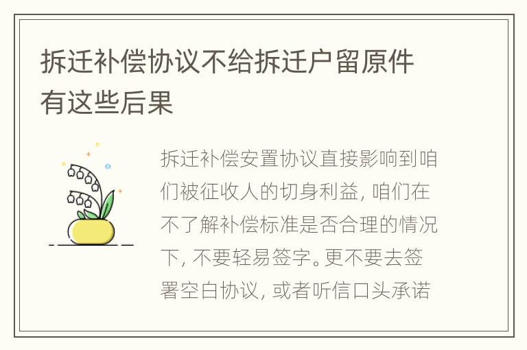 拆迁补偿协议不给拆迁户留原件有这些后果