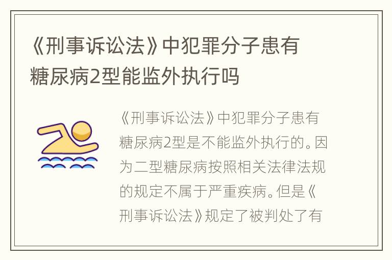 《刑事诉讼法》中犯罪分子患有糖尿病2型能监外执行吗