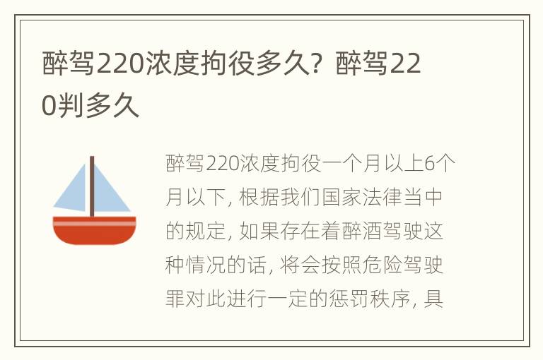 醉驾220浓度拘役多久？ 醉驾220判多久