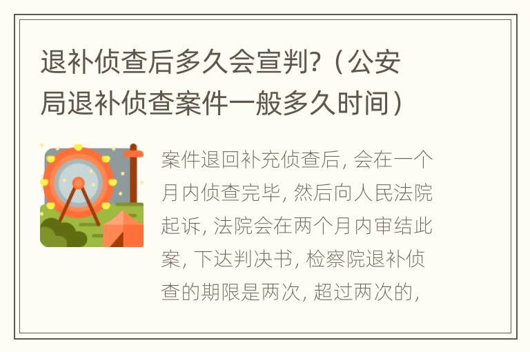 退补侦查后多久会宣判？（公安局退补侦查案件一般多久时间）