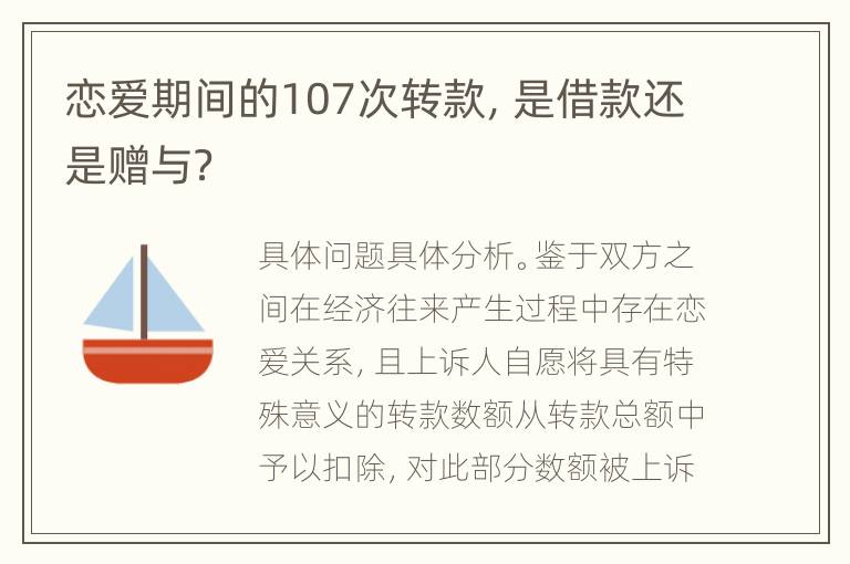 恋爱期间的107次转款，是借款还是赠与？