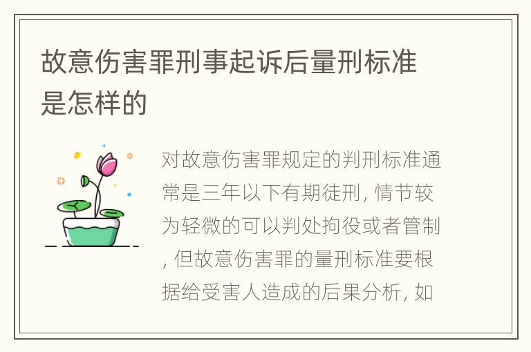 故意伤害罪刑事起诉后量刑标准是怎样的