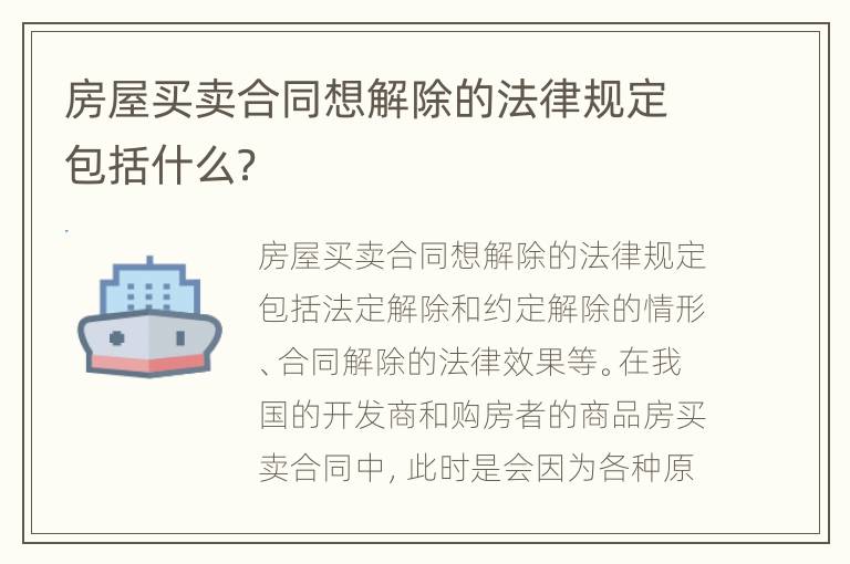 房屋买卖合同想解除的法律规定包括什么？