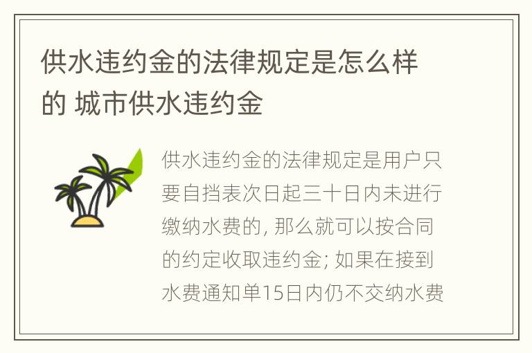 供水违约金的法律规定是怎么样的 城市供水违约金