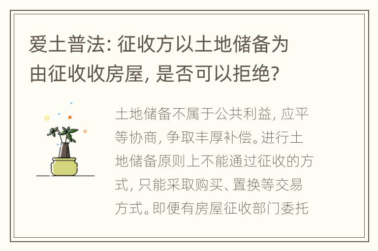 爱土普法：征收方以土地储备为由征收收房屋，是否可以拒绝?