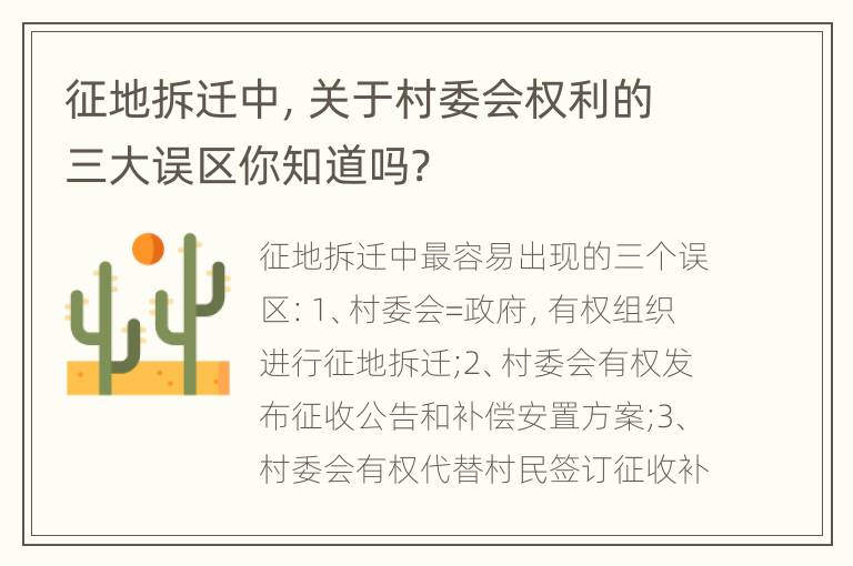 征地拆迁中，关于村委会权利的三大误区你知道吗?