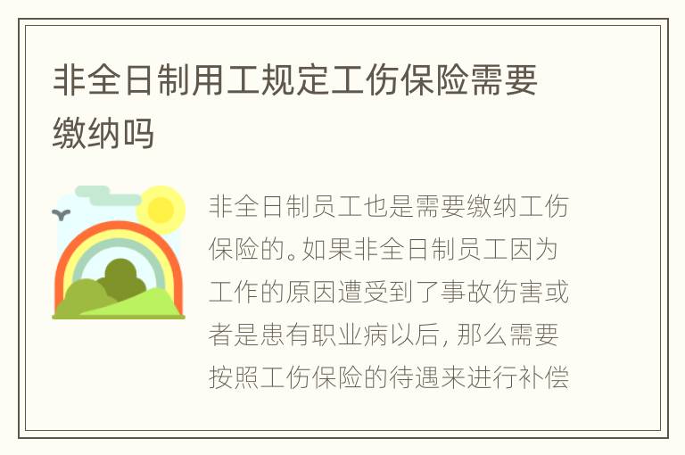 非全日制用工规定工伤保险需要缴纳吗