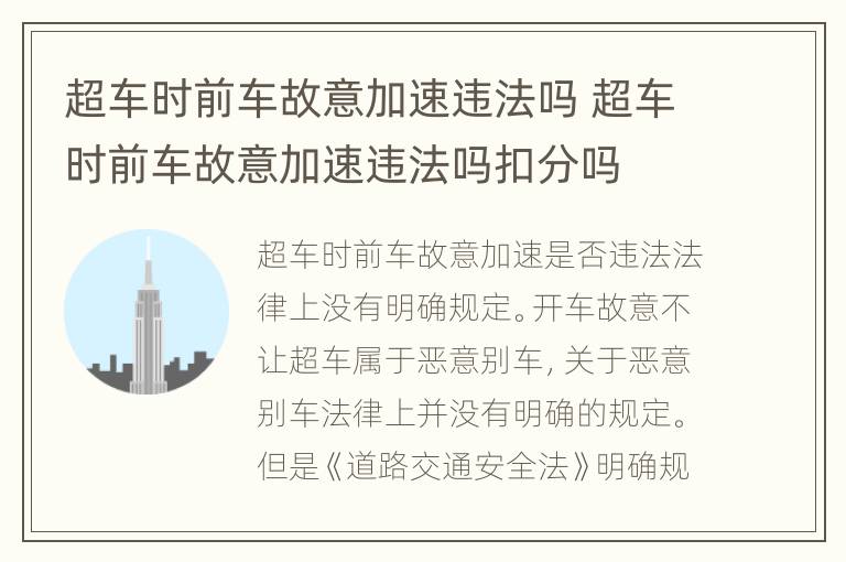 超车时前车故意加速违法吗 超车时前车故意加速违法吗扣分吗