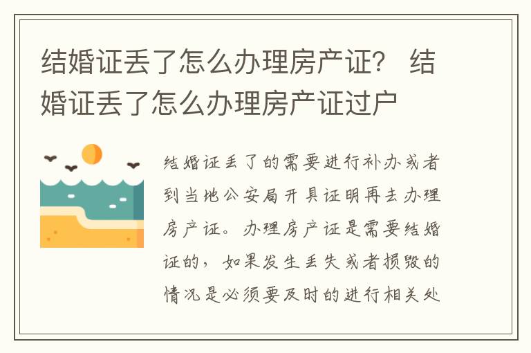 结婚证丢了怎么办理房产证？ 结婚证丢了怎么办理房产证过户