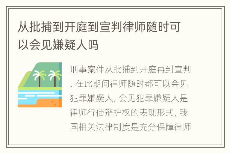 从批捕到开庭到宣判律师随时可以会见嫌疑人吗