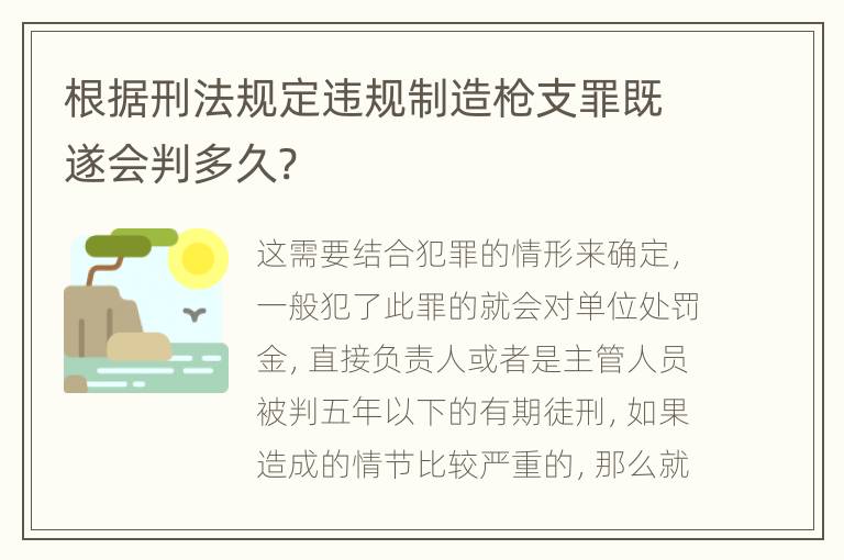 根据刑法规定违规制造枪支罪既遂会判多久?