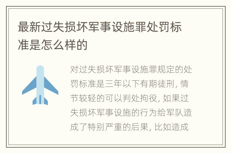 最新过失损坏军事设施罪处罚标准是怎么样的