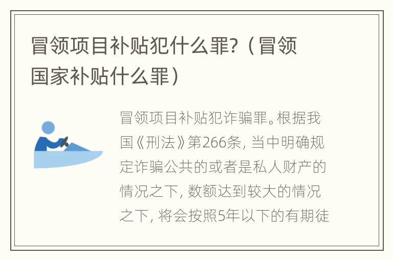 冒领项目补贴犯什么罪？（冒领国家补贴什么罪）