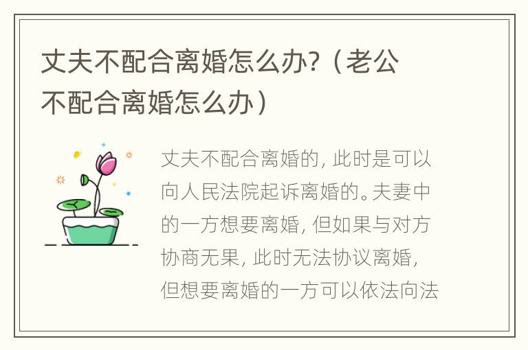 丈夫不配合离婚怎么办？（老公不配合离婚怎么办）