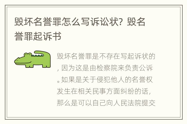 毁坏名誉罪怎么写诉讼状？ 毁名誉罪起诉书