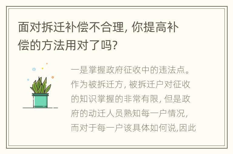 面对拆迁补偿不合理，你提高补偿的方法用对了吗？