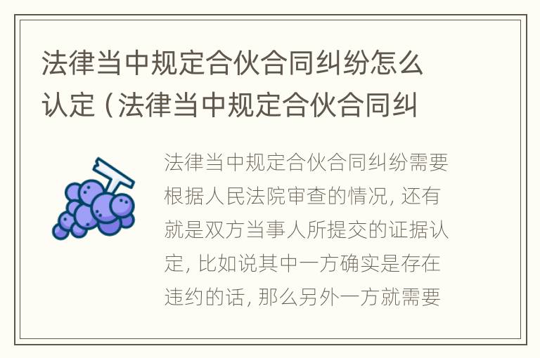 法律当中规定合伙合同纠纷怎么认定（法律当中规定合伙合同纠纷怎么认定的）