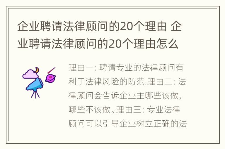 企业聘请法律顾问的20个理由 企业聘请法律顾问的20个理由怎么写