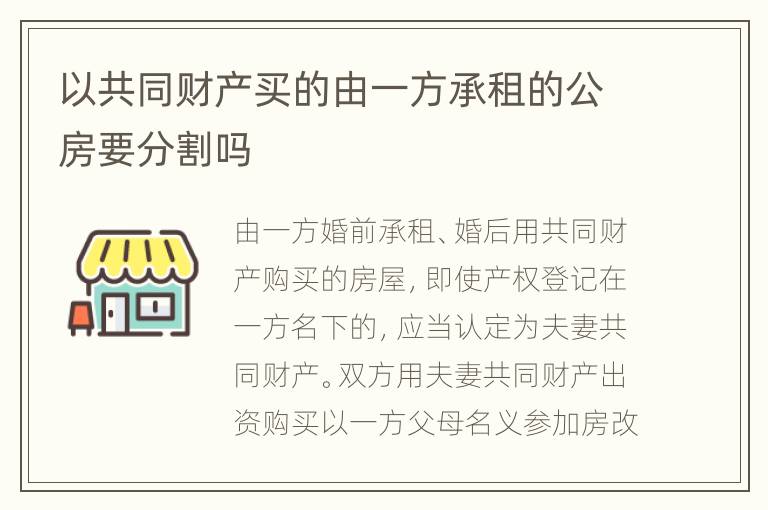 以共同财产买的由一方承租的公房要分割吗