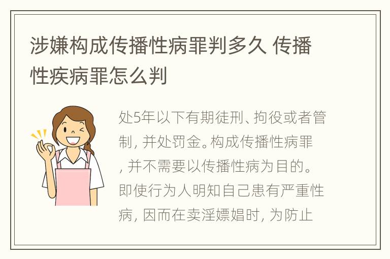 涉嫌构成传播性病罪判多久 传播性疾病罪怎么判