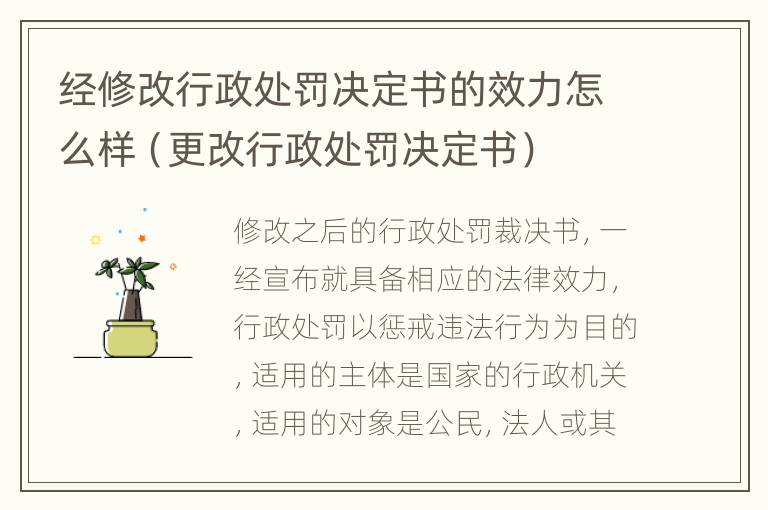 经修改行政处罚决定书的效力怎么样（更改行政处罚决定书）