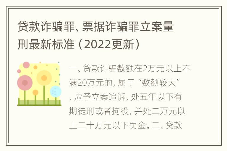 贷款诈骗罪、票据诈骗罪立案量刑最新标准（2022更新）