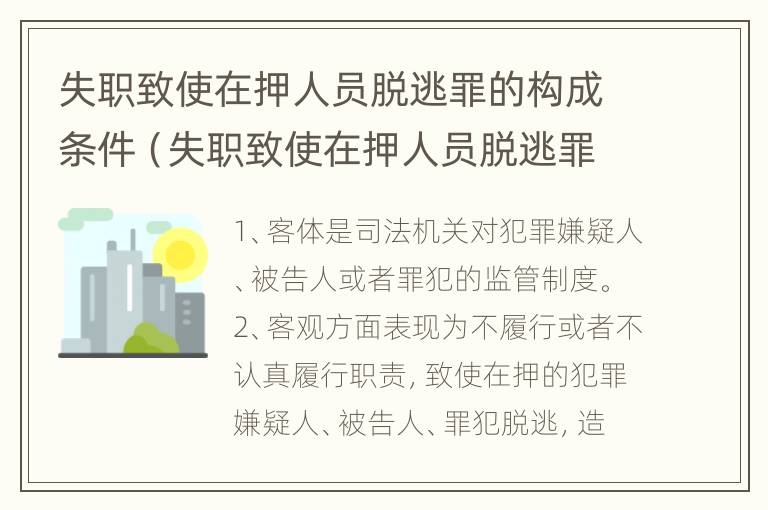 失职致使在押人员脱逃罪的构成条件（失职致使在押人员脱逃罪的构成条件是什么）