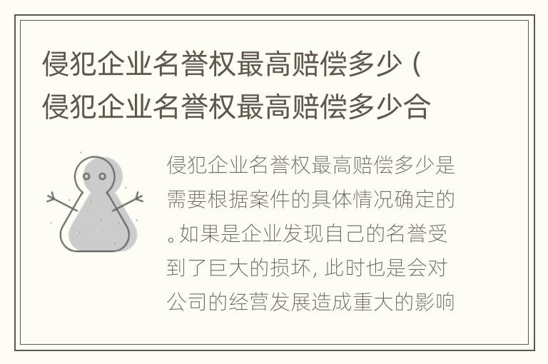 侵犯企业名誉权最高赔偿多少（侵犯企业名誉权最高赔偿多少合适）