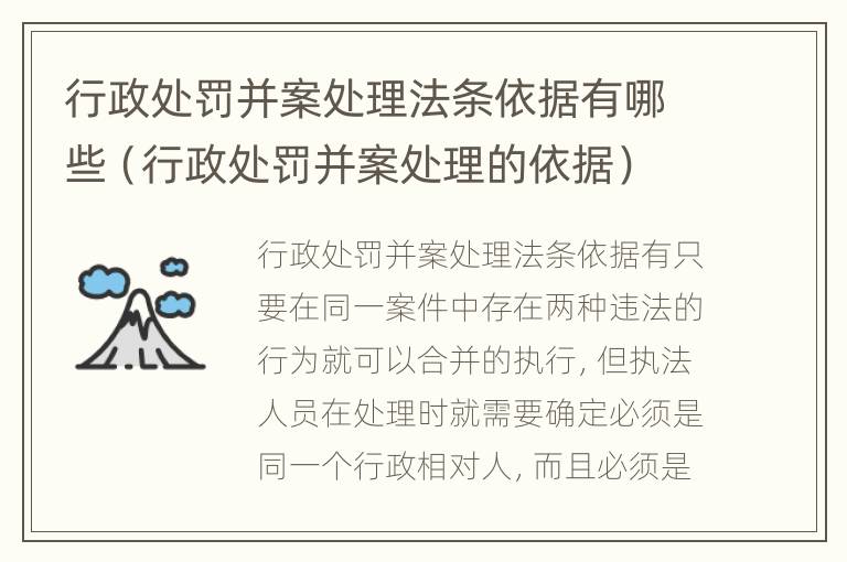 行政处罚并案处理法条依据有哪些（行政处罚并案处理的依据）