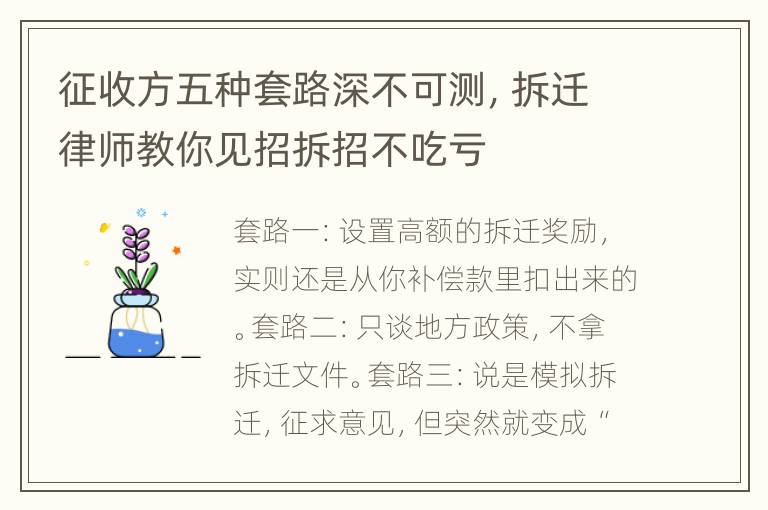 征收方五种套路深不可测，拆迁律师教你见招拆招不吃亏