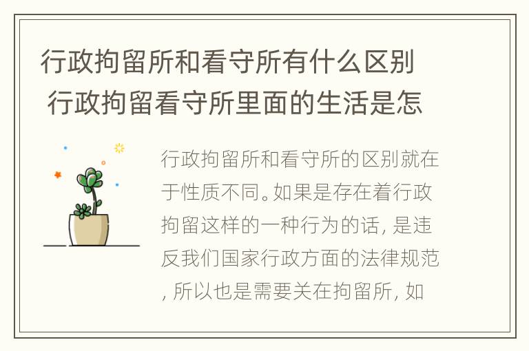 行政拘留所和看守所有什么区别 行政拘留看守所里面的生活是怎么样的