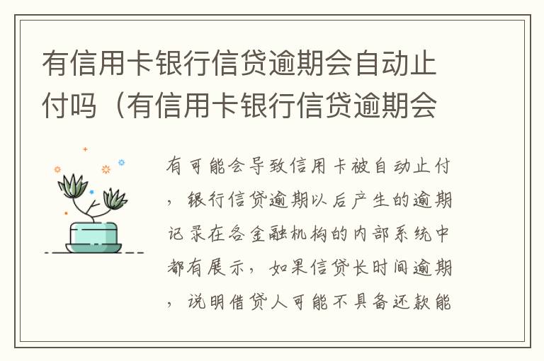 有信用卡银行信贷逾期会自动止付吗（有信用卡银行信贷逾期会自动止付吗怎么办）