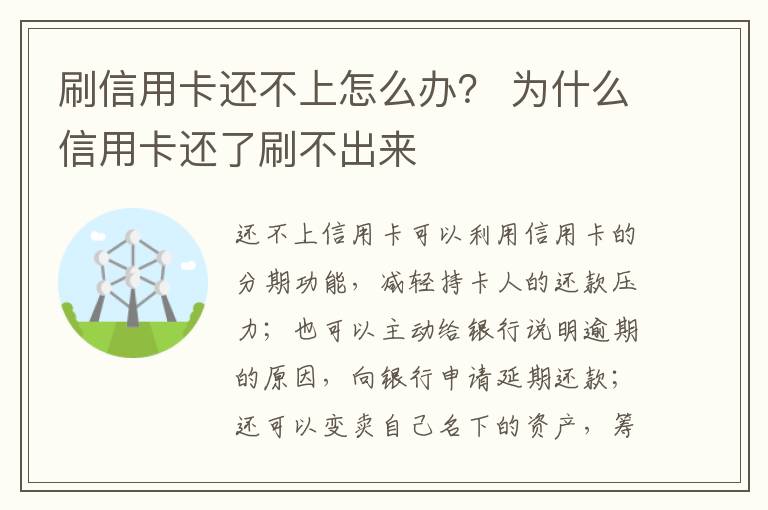 刷信用卡还不上怎么办？ 为什么信用卡还了刷不出来