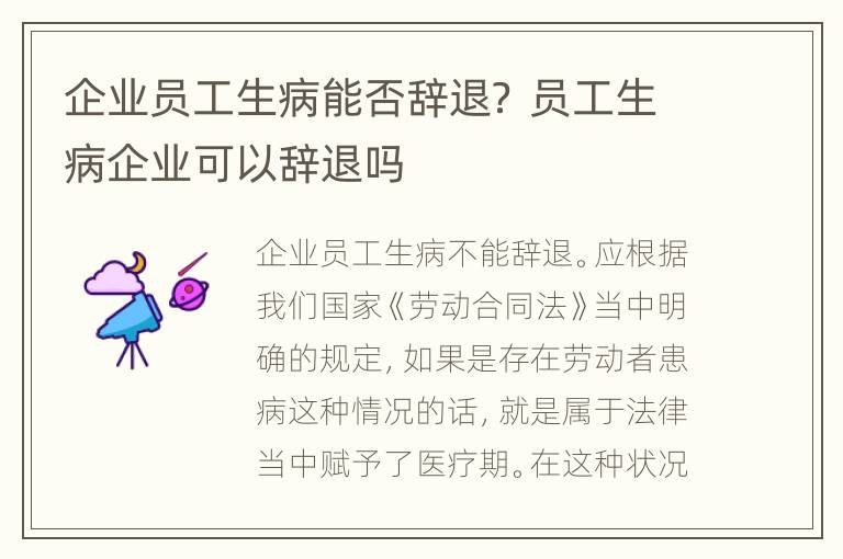 企业员工生病能否辞退？ 员工生病企业可以辞退吗