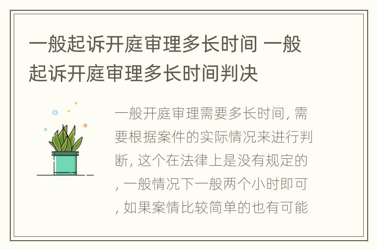 一般起诉开庭审理多长时间 一般起诉开庭审理多长时间判决