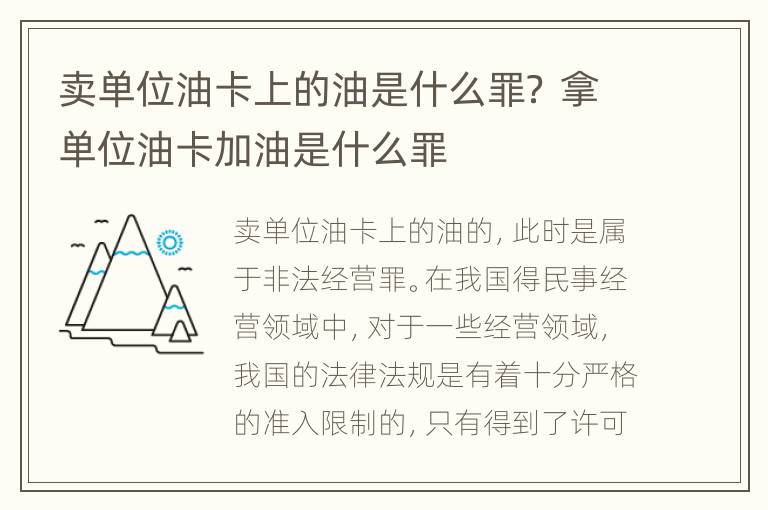 卖单位油卡上的油是什么罪？ 拿单位油卡加油是什么罪